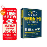 管理會(huì )計實(shí)操從入門(mén)到精通（出納財務(wù)書(shū)籍）實(shí)操一本通