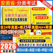 【安徽單招直通車 贈25年真題】安徽高職單招分類考試復(fù)習(xí)資料真題2026安徽高職單招考試自主招生分類考試全真模擬試卷語文英語數(shù)學(xué)職業(yè)適應(yīng)性測試教材試卷真題題庫安徽省分類考試?？即赫行「呖?熱銷【贈25
