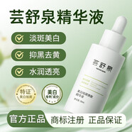 蕓舒泉【正品旗艦】精華液熊果苷美白祛斑提亮淡化斑點(diǎn)云舒泉方旗 蕓舒泉精華液30ml*2瓶