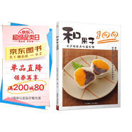 和果子100：日式傳統(tǒng)點心輕松做