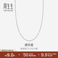 周生生Pt950鉑金滿天星項鏈男女款 百搭素鏈32147N計價 40厘米2.2克