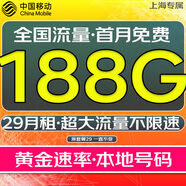中國(guó)移動(dòng)【超大流量卡】19元全國(guó)通用低月租號(hào)碼電話卡手機(jī)卡非無(wú)限星純上網(wǎng)5g大王卡 上海大流量卡29元188G流量+全國(guó)用勿拍省外