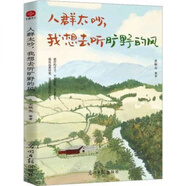 【京選閱讀】人群太吵,我想去聽(tīng)曠野的風(fēng)散文史鐵生 等 著(zhù) 人群太吵，我想去聽(tīng)曠野的風(fēng)