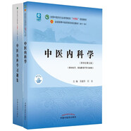中醫(yī)內(nèi)科學(xué)+中醫(yī)內(nèi)科學(xué)習(xí)題集【套裝2冊(cè)】 新世紀(jì)第五5版 全國中醫(yī)藥行業(yè)高等教育十四五規(guī)劃教材第十一版書籍中國中醫(yī)藥出版社