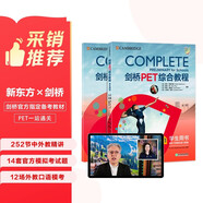 新東方 劍橋PET綜合教程 適用新版考試Complete B1 Preliminary for Schools  對(duì)應(yīng)朗思B1青少版