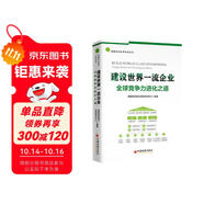 建設(shè)世界一流企業(yè)：全球競(jìng)爭(zhēng)力進(jìn)化之道 德勤國(guó)企改革系列叢書(shū)