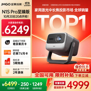 堅(jiān)果投影（JMGO）N1S Pro 4K至臻版 超高清純?nèi)す?云臺(tái)投影儀家用影院 國(guó)家補(bǔ)貼20%(2500lm+無損三色激光)