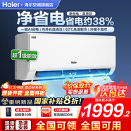 海爾（Haier）空調(diào)凈省電1.5匹掛機(jī)變頻一級(jí)/三級(jí)能效速冷熱節(jié)能省電靜音低噪自清潔WIFI智控家用臥室壁掛式 1.5匹 一級(jí)能效 【店鋪熱銷】智能省電+防直吹