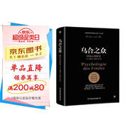 烏合之眾：群體心理研究（ 社會心理學(xué)領(lǐng)域扛鼎之作，講透政治、經(jīng)濟(jì)、管理的心理學(xué)巨著，入選改變世界的20本書。附贈思維導(dǎo)圖，平裝）創(chuàng)美工廠