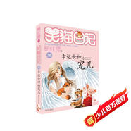 楊紅櫻笑貓日記：幸運女神的寵兒（第26冊）（7-12歲）兒童文學(xué)小學(xué)一、二、三年級童話(huà)，國際安徒生獎提名獎，人生智慧、健全人格 課外閱讀  課外書(shū)
