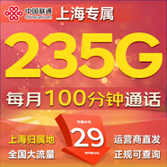 中國(guó)聯(lián)通流量卡電話卡上海聯(lián)通手機(jī)卡全國(guó)通用低月租大流量大王卡純上網(wǎng)非長(zhǎng)期聯(lián)通卡 上海王卡29元235G全國(guó)流量+100分鐘、外省勿