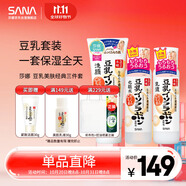 莎娜（SANA）豆乳美膚洗水乳保濕三件套（潔面+化妝水+乳液）日本進(jìn)口