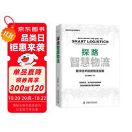 探路智慧物流：數(shù)字技術(shù)賦能物流發(fā)展（精裝典藏版）