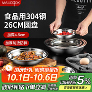 美廚（maxcook）加厚304不銹鋼盤碟 盆碟26CM  加寬加深 耐摔 MCWAPD26