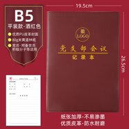 詠穎（YTYIN）黨員學(xué)習筆記本2025新款32k三會(huì )一課會(huì )議記錄本子A5黨支部黨小組黨建黨委中心組學(xué)習記錄本B516k定 平裝款：B5-酒紅色-黨支部