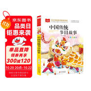 中國傳統(tǒng)節(jié)日故事 彩圖注音版 兒童文學(xué) 一二三年級課外必讀書 小學(xué)語文課外閱讀經(jīng)典叢書 大語文系列