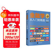 金融投資  金融學(xué)從入門到精通（從零開始讀懂金融學(xué) 經(jīng)濟(jì)學(xué)）