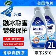 龜牌（Turtle Wax）冰蠟乙醇鍍瓷防凍玻璃水-25°去油膜去污雨刮水四季通用2L*2瓶裝