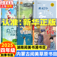 2025秋季 廣東省粵韻書(shū)香/貴州閱美黔貴/內蒙古閱美草原/湖南閱美書(shū)湘四年級閱讀書(shū)目 閃閃的紅星彩圖精編版形影不離帶刺的朋友烏蘭牧騎的孩子彩圖精編版追趕太陽(yáng)的孩子孫悟空在我們村里彩圖精編版 1245
