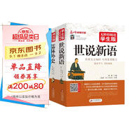 世說(shuō)新語(yǔ)+儒林外史（2冊） 九年級閱讀推薦 青少年版 無(wú)障礙閱讀學(xué)生版 七八九年級中學(xué)生課外閱讀 中小學(xué)生課外閱讀書(shū)籍
