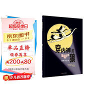 穿內(nèi)褲的狼·榛子之謎 穿內(nèi)褲的狼系列繪本(6) 奇想國童書 關(guān)注食品安全 培養(yǎng)孩子獨立思考 明辨是非的能力