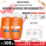 雅漾（Avene）倍護水潤防曬乳SPF50+小金剛高倍控油隔離清透防水防汗戶外  禮物 【超值囤貨裝】倍護防曬乳50ml*2