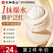 仁和匠心菁萃舒潤精華霜50g  淡斑補水保濕潤膚男女士護膚品