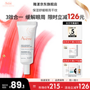 雅漾（Avene）舒潤眼霜滋潤舒緩改善眼周暗沉補水保濕改善緊繃敏肌適用七夕禮物 舒潤眼霜10ml