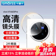 Smorss【2片】適用vivo xfold3pro鏡頭膜鋼化膜XFold3pro后置攝像頭 高清超薄防摔玻璃保護膜無損像素