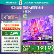 海信電視65E3Q 65英寸 U+超畫質(zhì)引擎 DeepSeek AI智能高刷 MEMC防抖 E3ND升級款 政府補(bǔ)貼20%以舊換新 65英寸