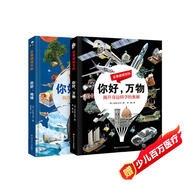 全景透視百科系列（全套2冊）你好萬(wàn)物+你好地球 揭開(kāi)身邊科學(xué)地球運轉奧秘