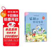 笨狼的故事：笨狼的學校生活（美繪版） “湯素蘭工作室”出品