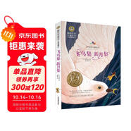 飛鳥集 新月集 泰戈?duì)栐娺x 美繪典藏版國際大獎兒童文學(xué) 小學(xué)生三四五六年級課外閱讀9-12-15歲兒童讀物推薦閱讀3-6年級寒暑假書青少年世界經(jīng)典名著童話故事書