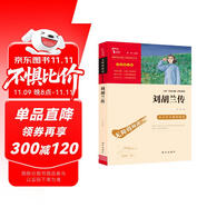 劉胡蘭傳 經(jīng)典紅色系列 四年級(jí)上冊(cè)閱讀 中小學(xué)課外閱讀無(wú)障礙閱讀 中小學(xué)生革命傳統(tǒng)教育讀本 