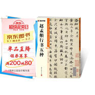 墨點(diǎn)字帖 趙孟頫行書毛筆字帖（視頻版）館藏珍本 中國(guó)碑帖高清彩色精印視頻技法解析本 趙孟頫行書五種毛筆字帖