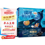 給孩子的科幻繪本（第二輯）流浪地球編劇劉慈欣推薦！國內原創(chuàng  )，激發(fā)孩子好奇心和想象力的科幻啟蒙陪孩子一起探索宇宙和未來(lái)  