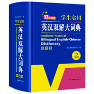 英漢雙解大詞典 多功能英語字典詞典詞匯短語語法工具書小學(xué)初中高中學(xué)生實(shí)用牛津詞典高考大學(xué)四六級(jí)
