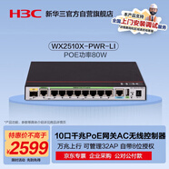 華三（H3C）WX2510X-PWR-LI 10口千兆企業(yè)級網(wǎng)關(guān)路由AC無(wú)線(xiàn)控制器 POE供電80W/管控32AP/自帶8位授權/萬(wàn)兆上行