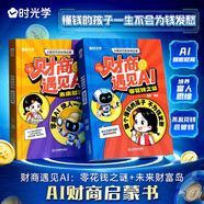 【時(shí)光學(xué)】財(cái)商遇見(jiàn)AI:零花錢(qián)之謎+未來(lái)財(cái)富島（全2本）