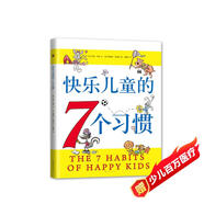 快樂兒童的7個習慣：《高效能人士的七個習慣》兒童版，清楚、形象地幫助孩子認識自己的成長（軟裝愛心樹童書）