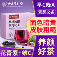北京同仁堂桑葚玫瑰黑枸杞茶非美白淡斑氣血熬夜養生養顏組合茶包 【玫瑰+洛神花+桑葚+茉莉】老款 含糖 京東自有品牌營(yíng)官方旗艦店胖東來(lái)線(xiàn)上超市