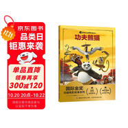 國際金獎(jiǎng)動(dòng)畫電影故事 功夫熊貓 深度還原電影劇照?qǐng)D 良好口碑 注音讀物暢銷童書  