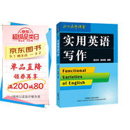 實(shí)用英語(yǔ)寫(xiě)作（北外名師課堂）胡文仲 吳禎福