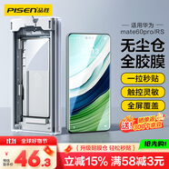 品勝適用華為mate60Pro手機(jī)膜全膠mate60Pro+/RS秒貼膜非鋼化膜全覆蓋高清抗指紋軟膜無(wú)塵倉(cāng)貼膜