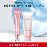 美膚寶防曬隔離霜軍訓美白遮瑕裸妝戶(hù)外高倍耐水耐汗持久耐曬護膚品男女 SPF35防曬霜40g+自潔面乳75g