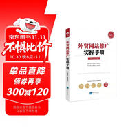 外貿網(wǎng)站推廣實(shí)操手冊
