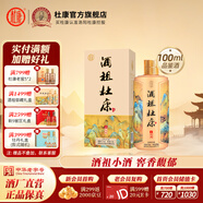 杜康【官方】酒祖杜康御藏濃香型白酒52度糧食酒純糧酒送禮宴請 52度 100mL 1瓶 小酒品鑒裝