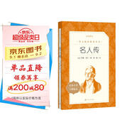 名人傳（《語文》推薦閱讀叢書 人民文學(xué)出版社）