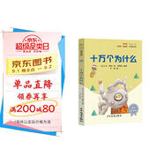 十萬個為什么 彩插版快樂讀書吧四年級下冊推薦閱讀課外閱讀書必讀