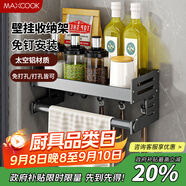 美廚（maxcook）廚房置物架 免打孔通用調(diào)料架調(diào)味架壁掛架30cm 帶桿帶鉤MCZW8367